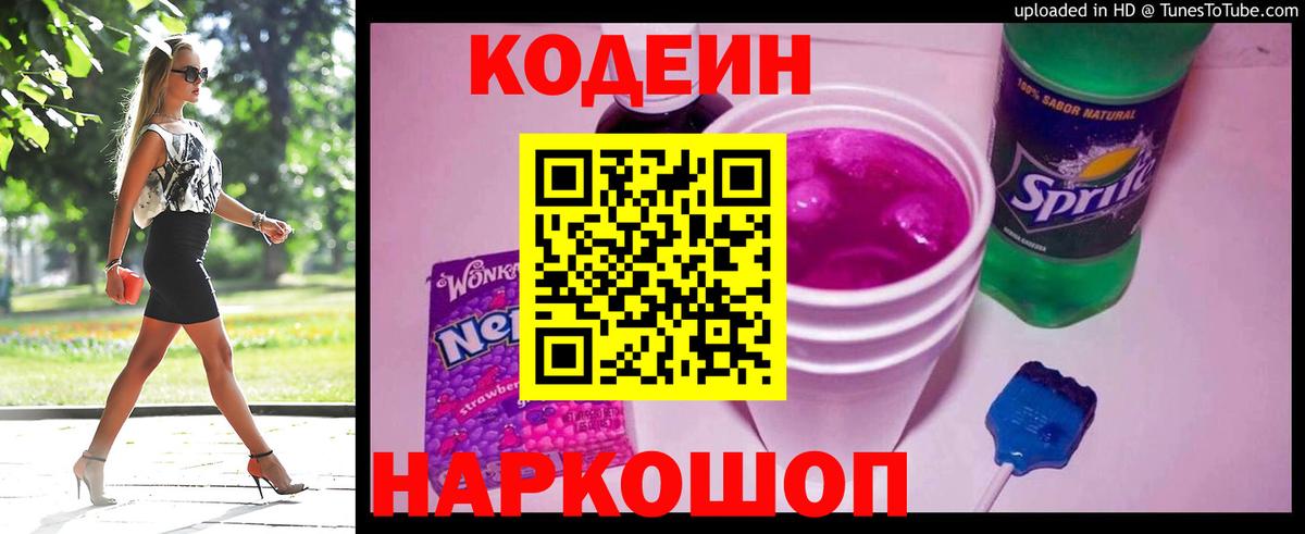 Codein напиток Lean (лин) Россошь